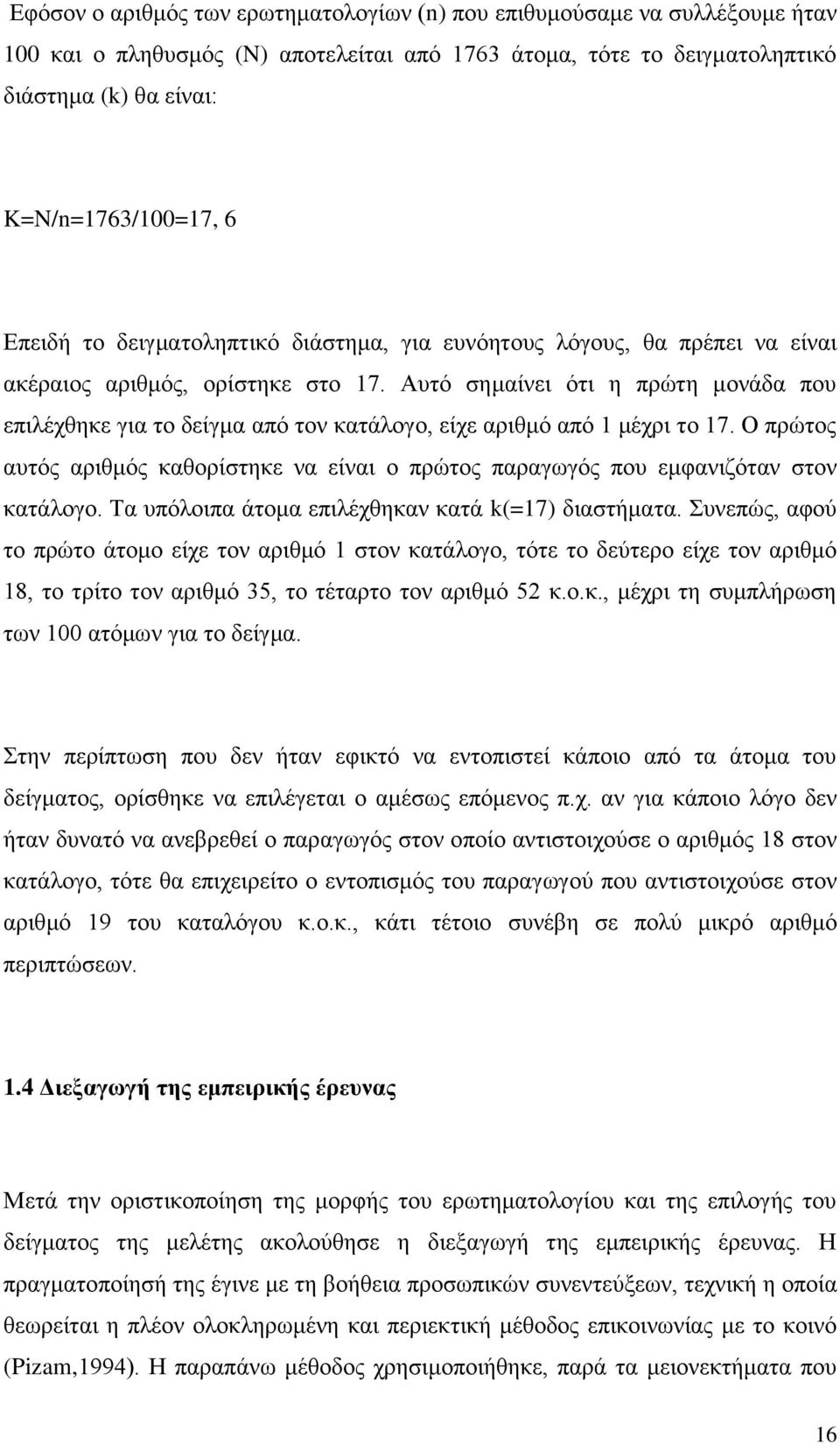 Αυτό σημαίνει ότι η πρώτη μονάδα που επιλέχθηκε για το δείγμα από τον κατάλογο, είχε αριθμό από 1 μέχρι το 17.