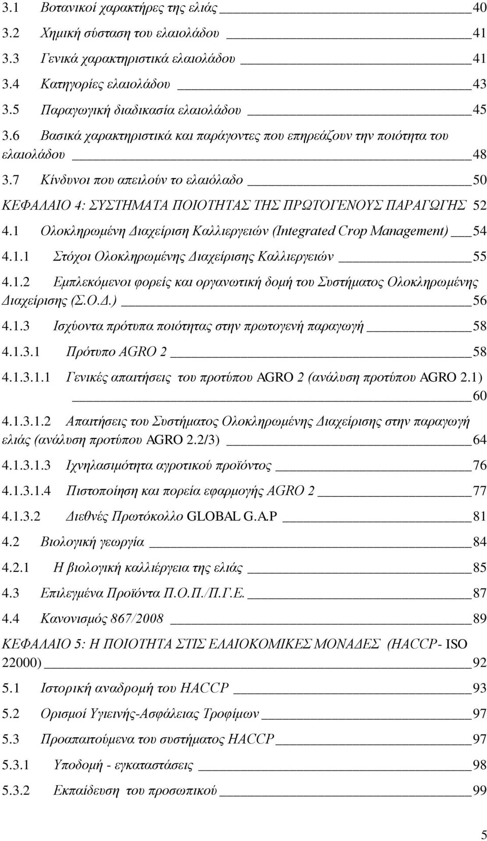 1 Ολοκληρωμένη Διαχείριση Καλλιεργειών (Integrated Crop Management) 54 4.1.1 Στόχοι Ολοκληρωμένης Διαχείρισης Καλλιεργειών 55 4.1.2 Εμπλεκόμενοι φορείς και οργανωτική δομή του Συστήματος Ολοκληρωμένης Διαχείρισης (Σ.