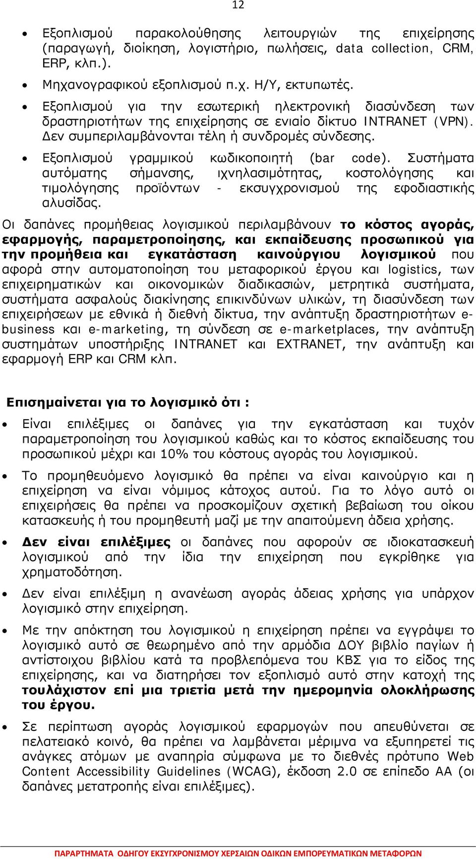 Εξοπλισμού γραμμικού κωδικοποιητή (bar code). Συστήματα αυτόματης σήμανσης, ιχνηλασιμότητας, κοστολόγησης και τιμολόγησης προϊόντων - εκσυγχρονισμού της εφοδιαστικής αλυσίδας.