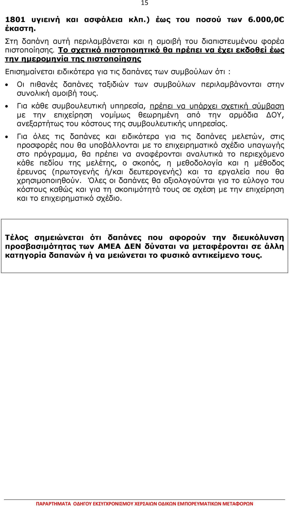 περιλαμβάνονται στην συνολική αμοιβή τους.