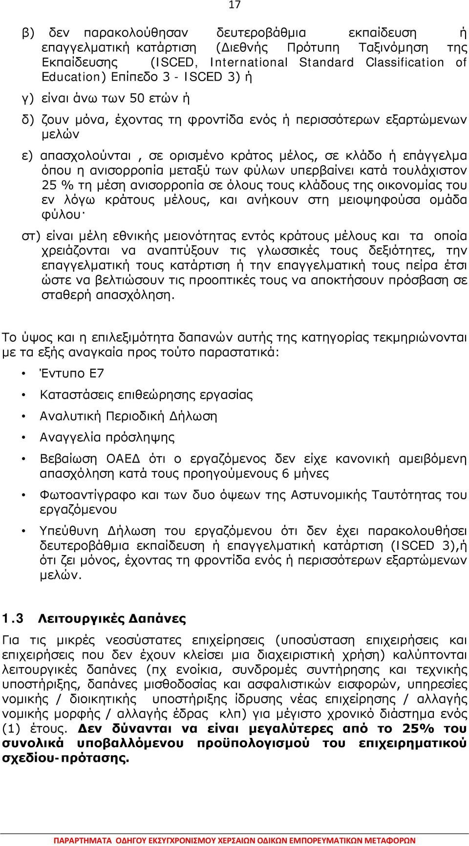 φύλων υπερβαίνει κατά τουλάχιστον 25 % τη μέση ανισορροπία σε όλους τους κλάδους της οικονομίας του εν λόγω κράτους μέλους, και ανήκουν στη μειοψηφούσα ομάδα φύλου στ) είναι μέλη εθνικής μειονότητας