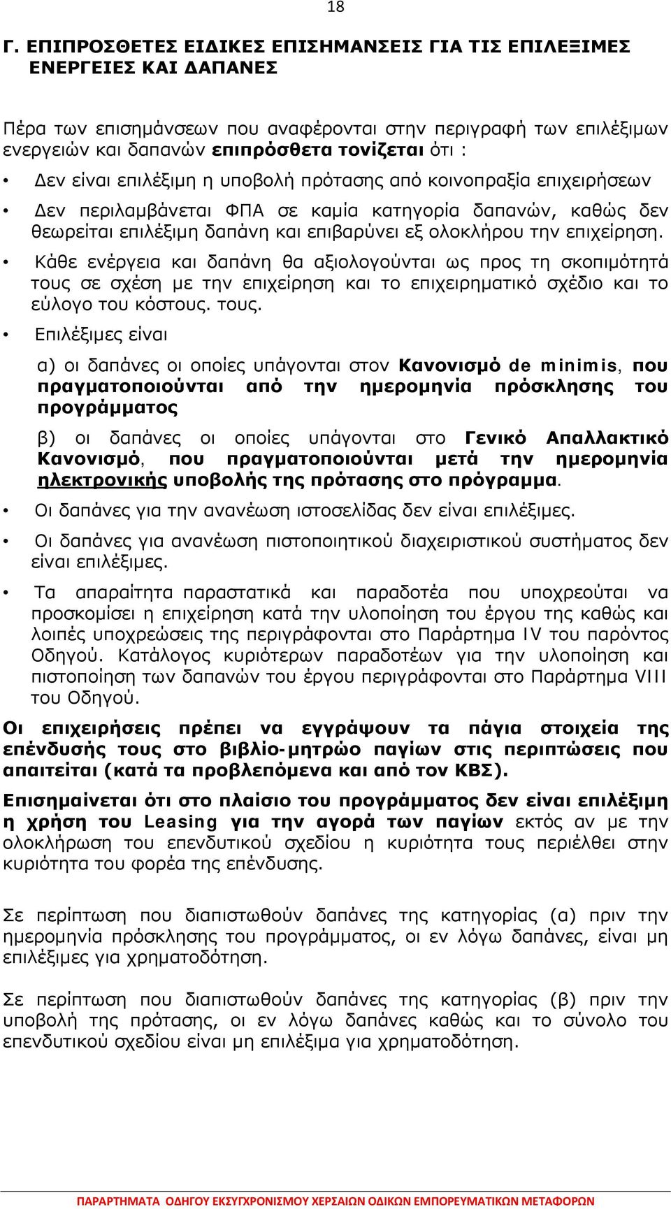 Κάθε ενέργεια και δαπάνη θα αξιολογούνται ως προς τη σκοπιμότητά τους 