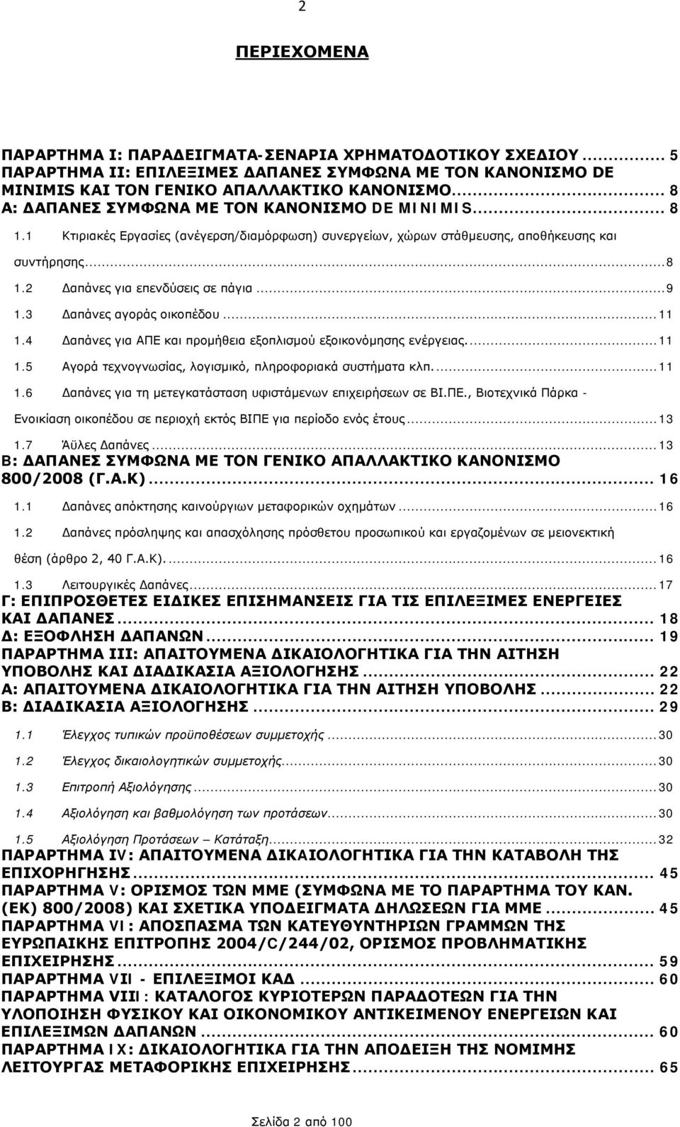 .. 9 1.3 Δαπάνες αγοράς οικοπέδου... 11 1.4 Δαπάνες για ΑΠΕ και προμήθεια εξοπλισμού εξοικονόμησης ενέργειας.... 11 1.5 Αγορά τεχνογνωσίας, λογισμικό, πληροφοριακά συστήματα κλπ.... 11 1.6 Δαπάνες για τη μετεγκατάσταση υφιστάμενων επιχειρήσεων σε ΒΙ.