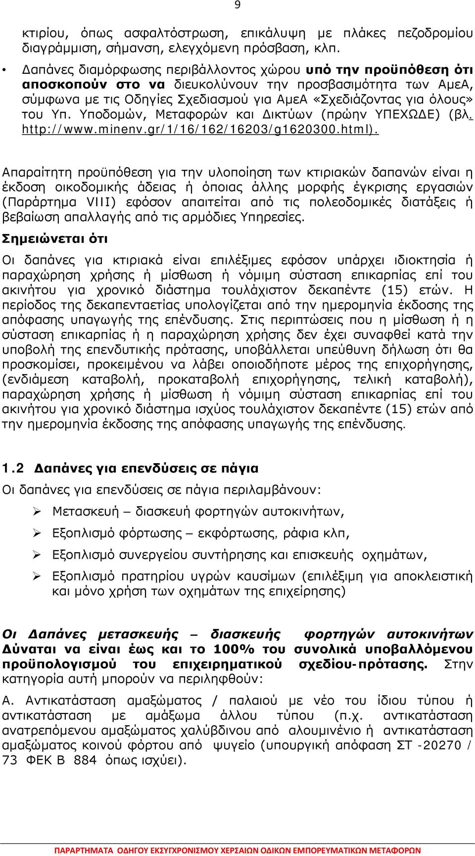 Υποδομών, Μεταφορών και Δικτύων (πρώην ΥΠΕΧΩΔΕ) (βλ. http://www.minenv.gr/1/16/162/16203/g1620300.html).