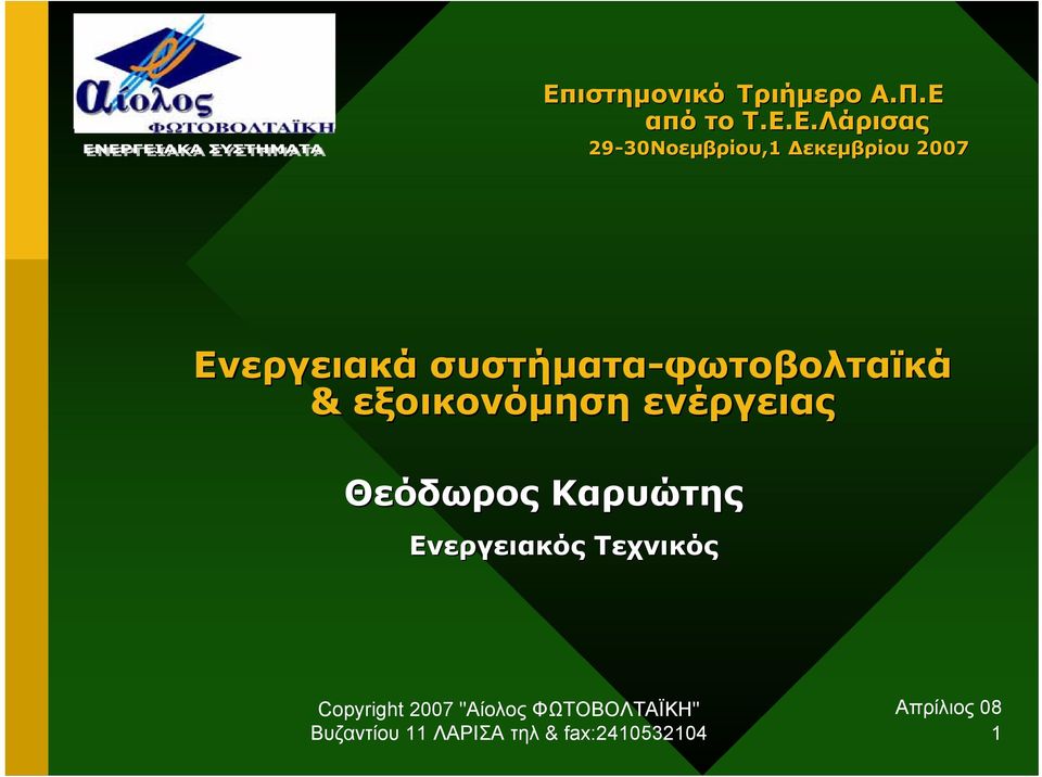 συστήµατα-φωτοβολταϊκά & εξοικονόµηση ενέργειας Θεόδωρος Καρυώτης