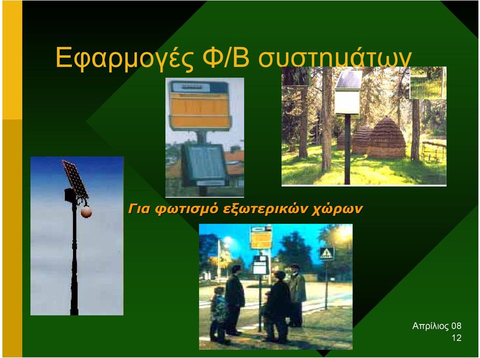 Για φωτισµό