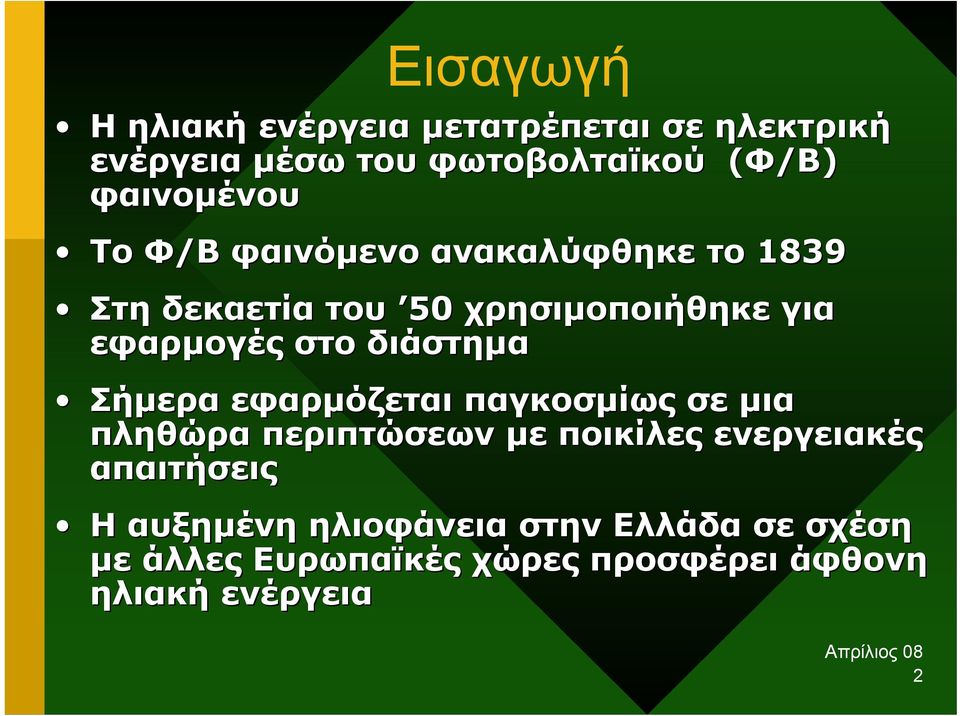 στο διάστηµα Σήµερα εφαρµόζεται παγκοσµίως σε µια πληθώρα περιπτώσεων µε ποικίλες ενεργειακές