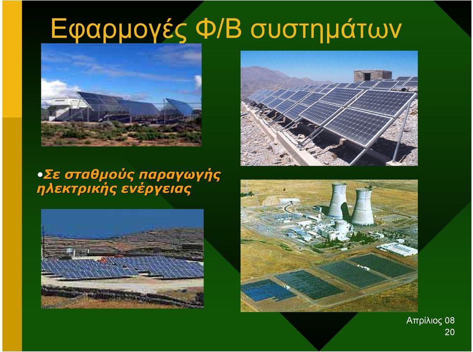 σταθµούς