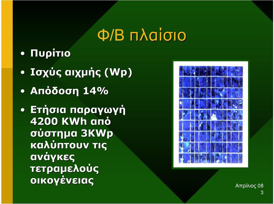 4200 KWh από σύστηµα 3KWp3