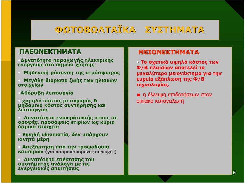 αξιοπιστία, δεν υπάρχουν κινητά µέρη Απεξάρτηση από την τροφοδοσία καυσίµων (για αποµακρυσµένες περιοχές) υνατότητα επέκτασης του συστήµατος ανάλογα µε τις ενεργειακές