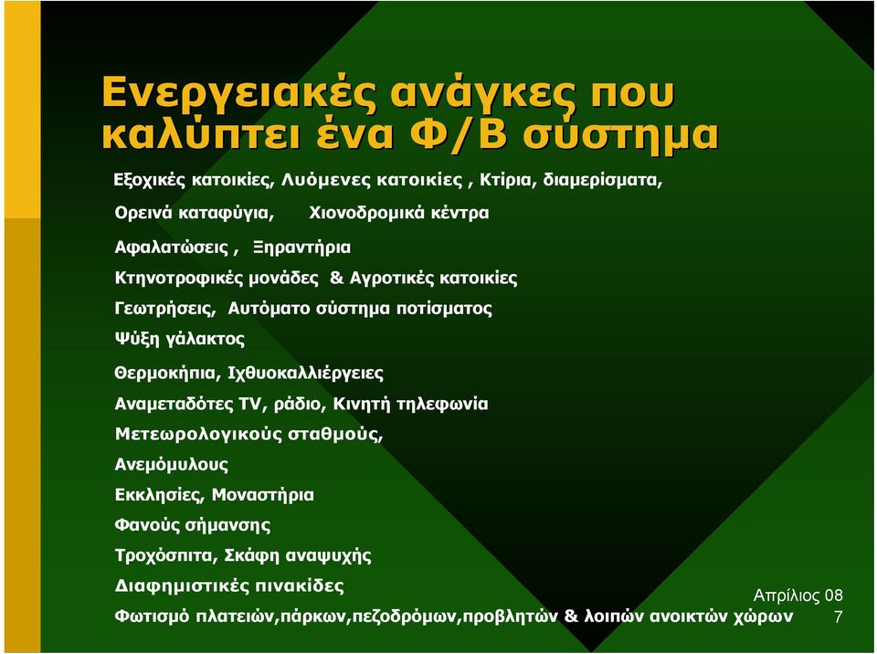 γάλακτος Θερµοκήπια, Ιχθυοκαλλιέργειες Αναµεταδότες ΤV, ράδιο, Κινητή τηλεφωνία Μετεωρολογικούς σταθµούς, Ανεµόµυλους Εκκλησίες,