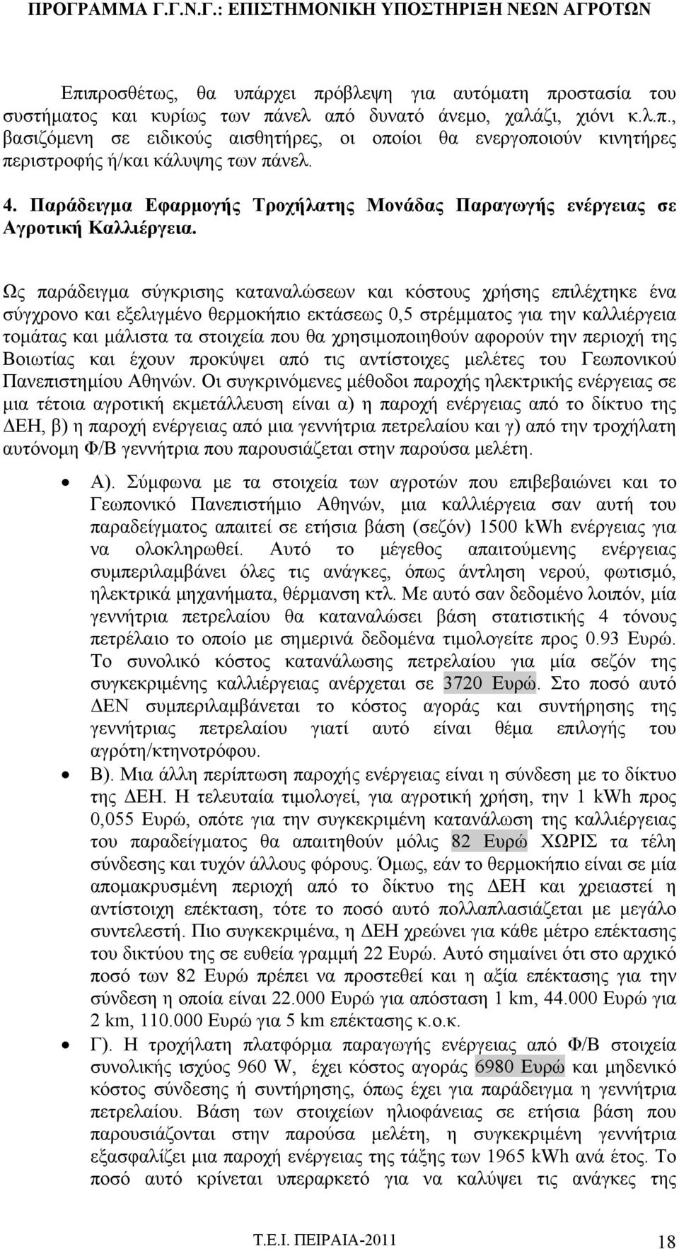 Ως παράδειγμα σύγκρισης καταναλώσεων και κόστους χρήσης επιλέχτηκε ένα σύγχρονο και εξελιγμένο θερμοκήπιο εκτάσεως 0,5 στρέμματος για την καλλιέργεια τομάτας και μάλιστα τα στοιχεία που θα