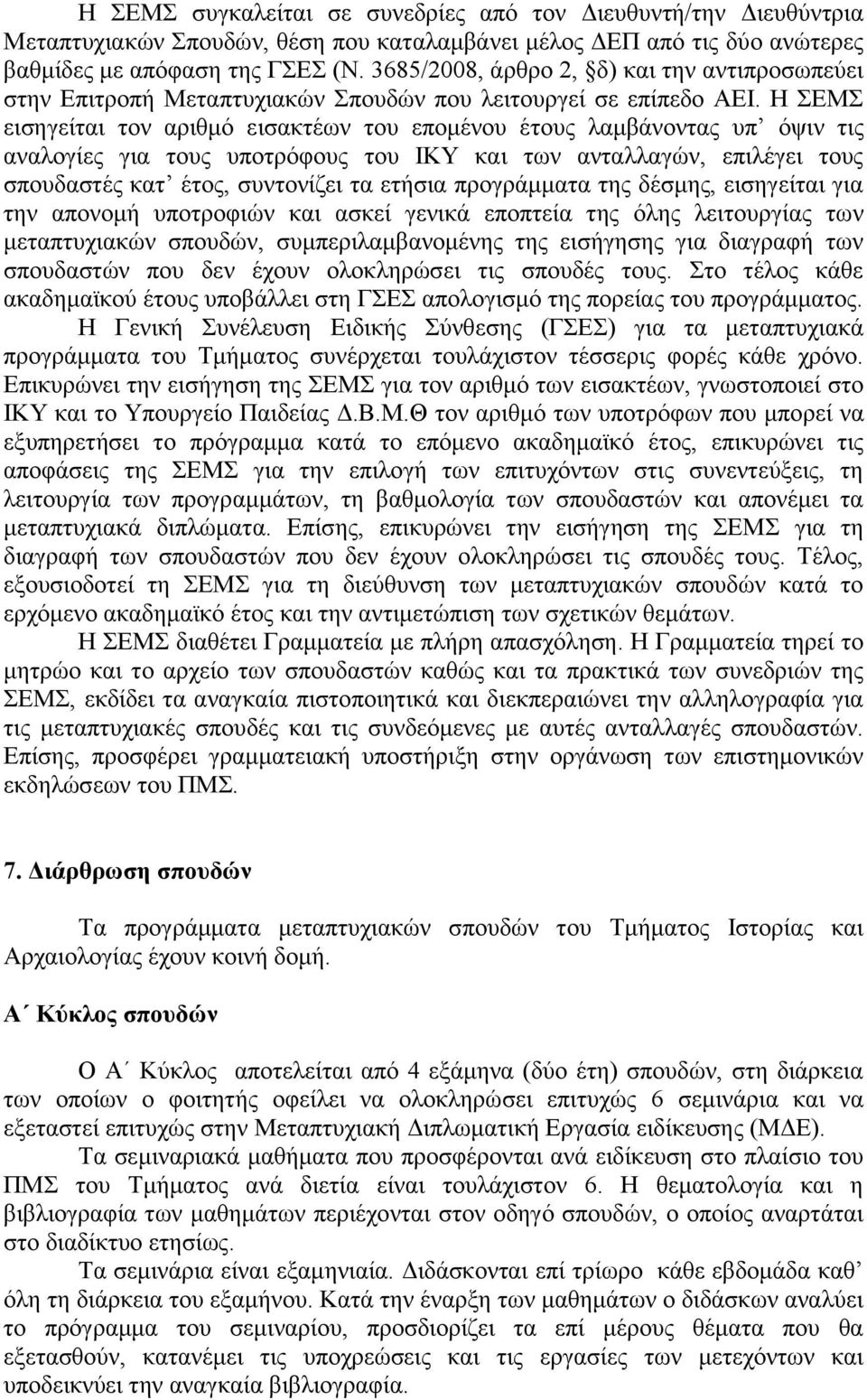 Η ΣΕΜΣ εισηγείται τον αριθμό εισακτέων του επομένου έτους λαμβάνοντας υπ όψιν τις αναλογίες για τους υποτρόφους του ΙΚΥ και των ανταλλαγών, επιλέγει τους σπουδαστές κατ έτος, συντονίζει τα ετήσια