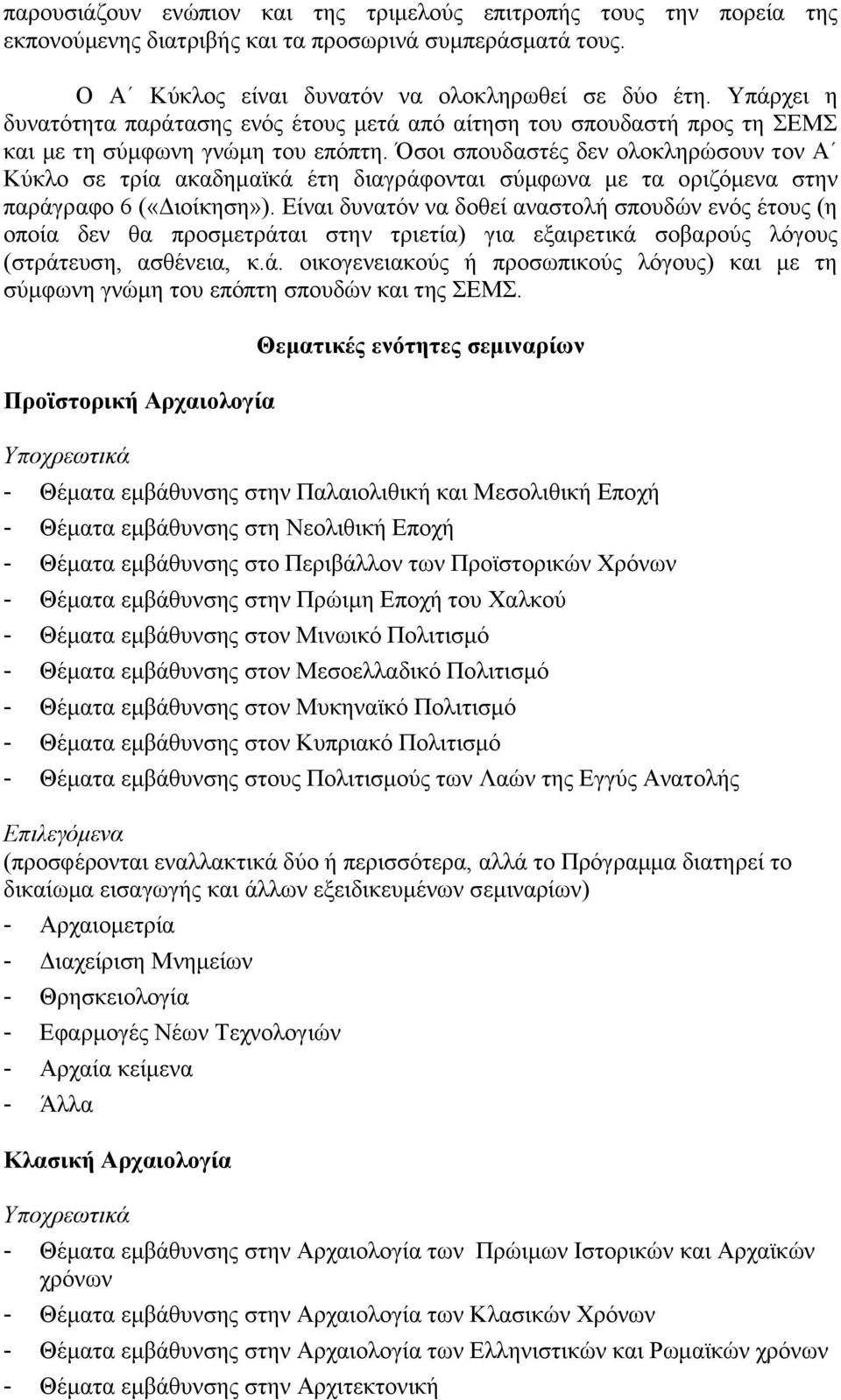 Όσοι σπουδαστές δεν ολοκληρώσουν τον Α Κύκλο σε τρία ακαδημαϊκά έτη διαγράφονται σύμφωνα με τα οριζόμενα στην παράγραφο 6 («Διοίκηση»).