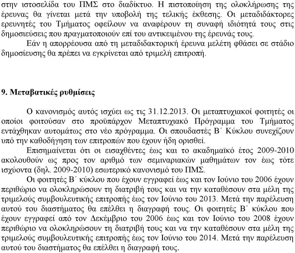 Εάν η απορρέουσα από τη μεταδιδακτορική έρευνα μελέτη φθάσει σε στάδιο δημοσίευσης θα πρέπει να εγκρίνεται από τριμελή επιτροπή. 9. Μεταβατικές ρυθμίσεις Ο κανονισμός αυτός ισχύει ως τις 31.12.2013.