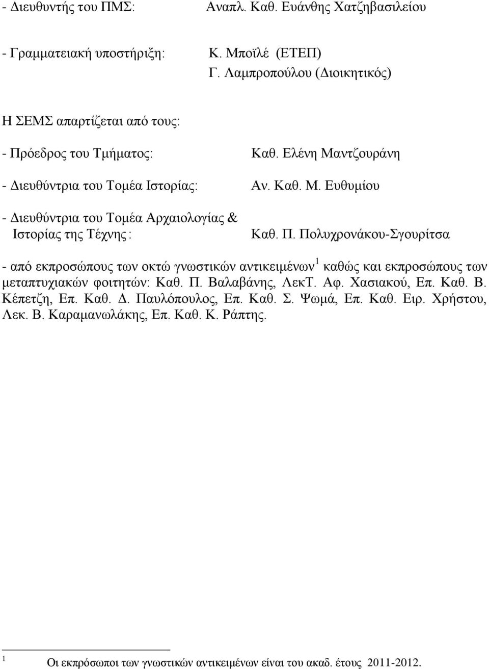 Π. Πολυχρονάκου-Σγουρίτσα - από εκπροσώπους των οκτώ γνωστικών αντικειμένων 1 καθώς και εκπροσώπους των μεταπτυχιακών φοιτητών: Καθ. Π. Βαλαβάνης, ΛεκΤ. Αφ. Χασιακού, Επ. Καθ. Β. Κέπετζη, Επ.