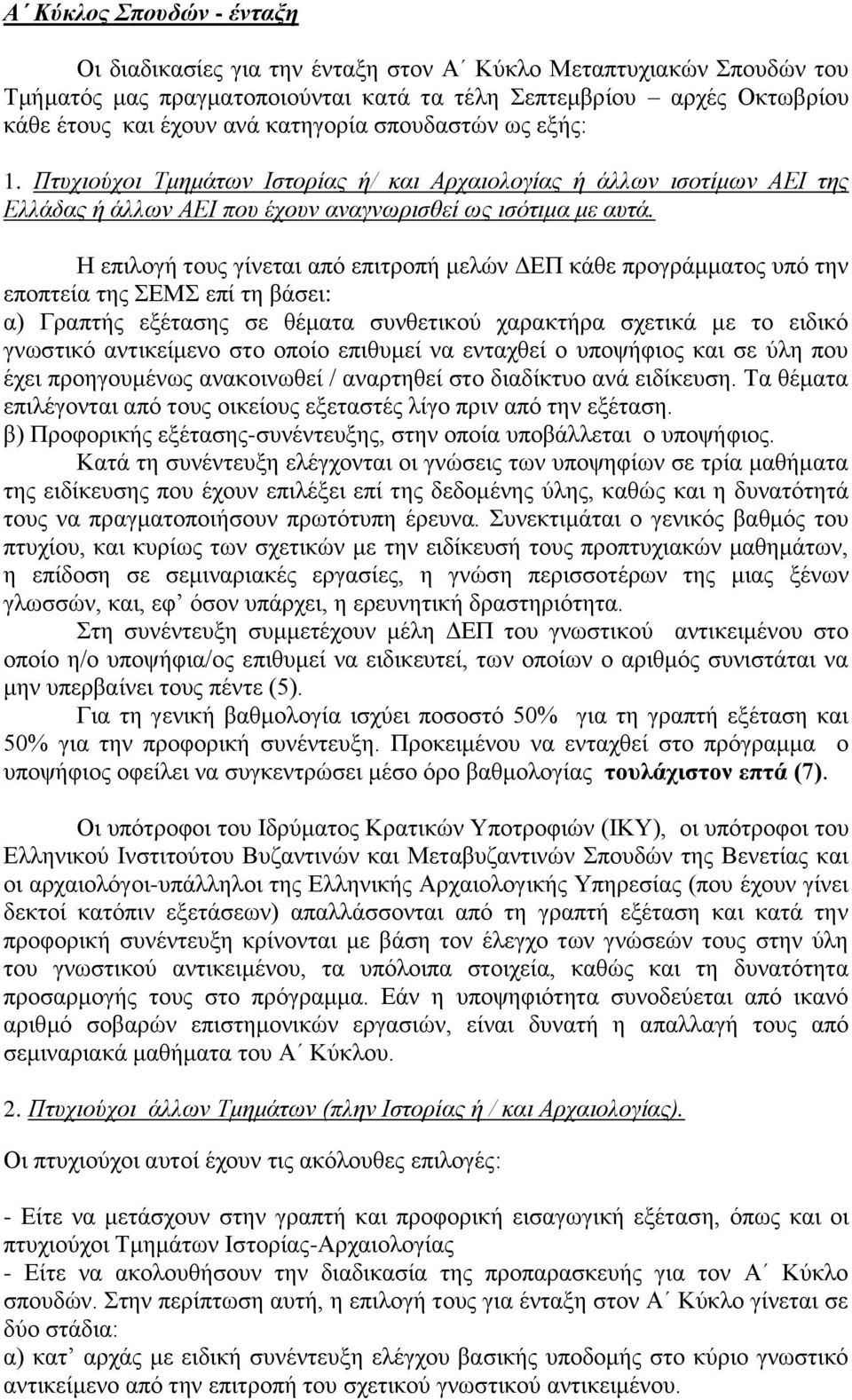 Η επιλογή τους γίνεται από επιτροπή μελών ΔΕΠ κάθε προγράμματος υπό την εποπτεία της ΣΕΜΣ επί τη βάσει: α) Γραπτής εξέτασης σε θέματα συνθετικού χαρακτήρα σχετικά με το ειδικό γνωστικό αντικείμενο