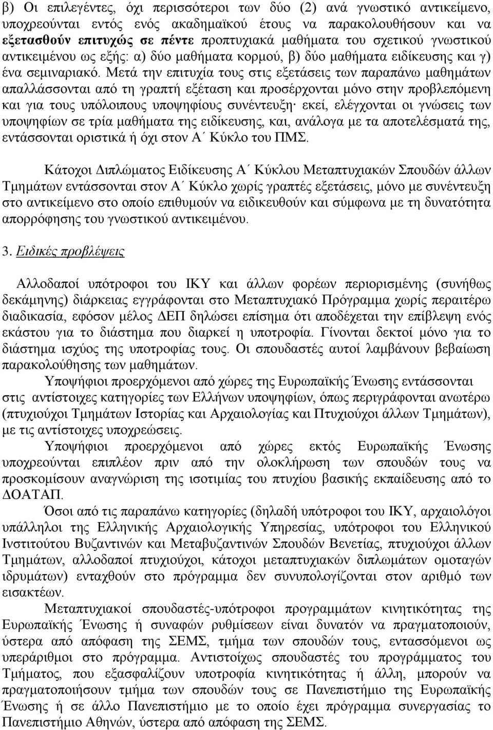 Μετά την επιτυχία τους στις εξετάσεις των παραπάνω μαθημάτων απαλλάσσονται από τη γραπτή εξέταση και προσέρχονται μόνο στην προβλεπόμενη και για τους υπόλοιπους υποψηφίους συνέντευξη εκεί, ελέγχονται