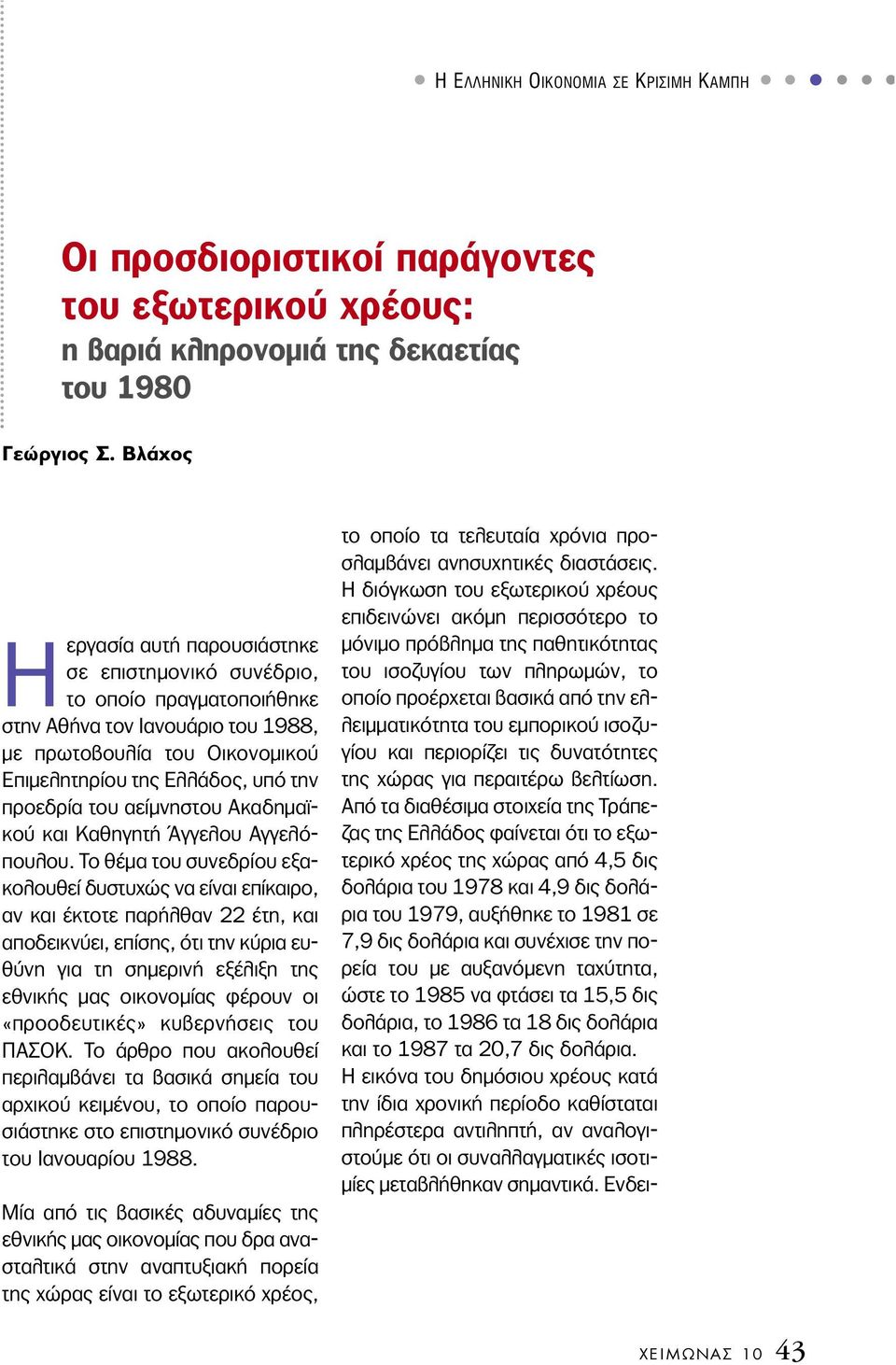 του αείµνηστου Ακαδηµαϊκού και Καθηγητή Άγγελου Αγγελόπουλου.