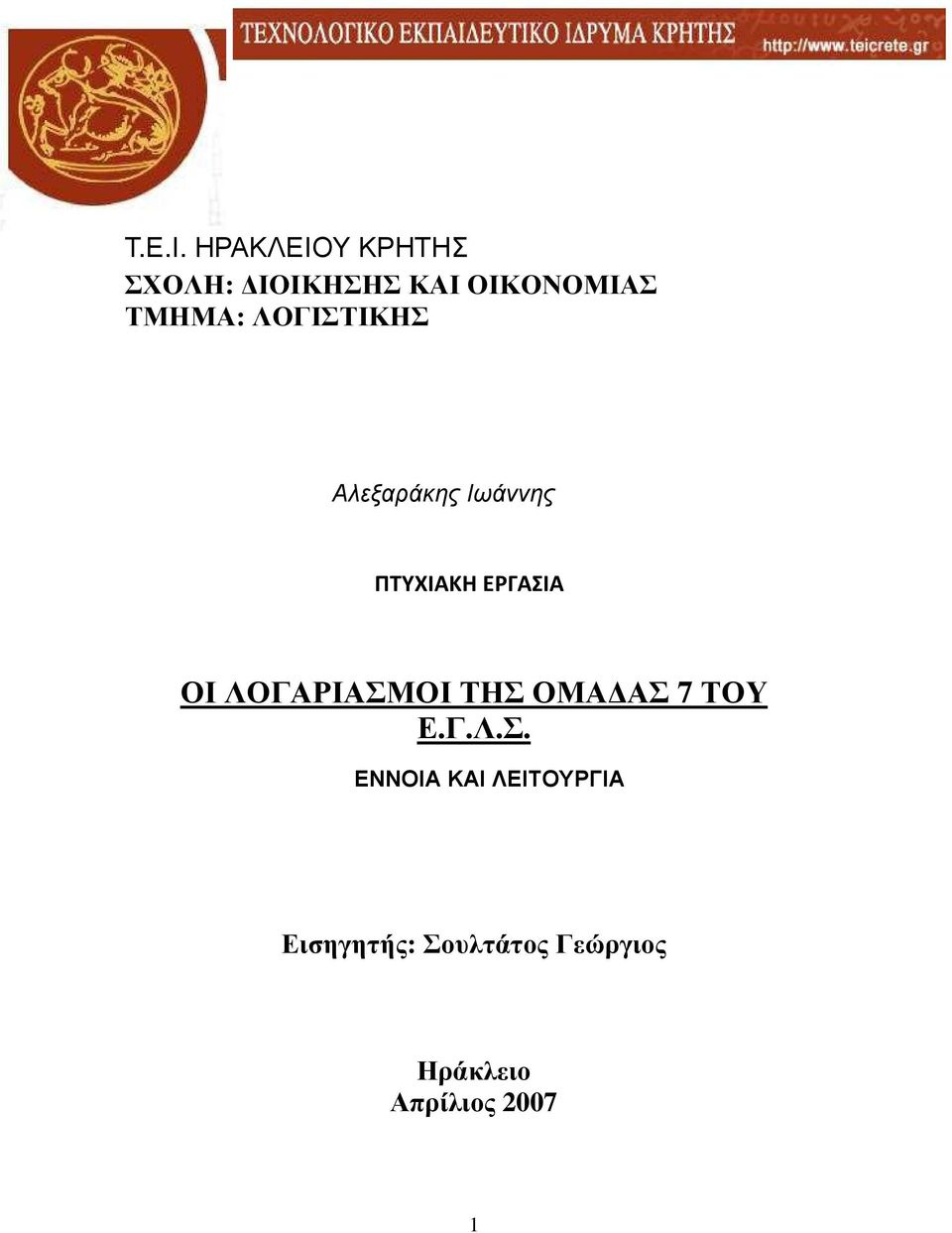 ΛΟΓΙΣΤΙΚΗΣ Αλεξαράκης Ιωάννης ΠΤΥΧΙΑΚΗ ΕΡΓΑΣΙΑ ΟΙ