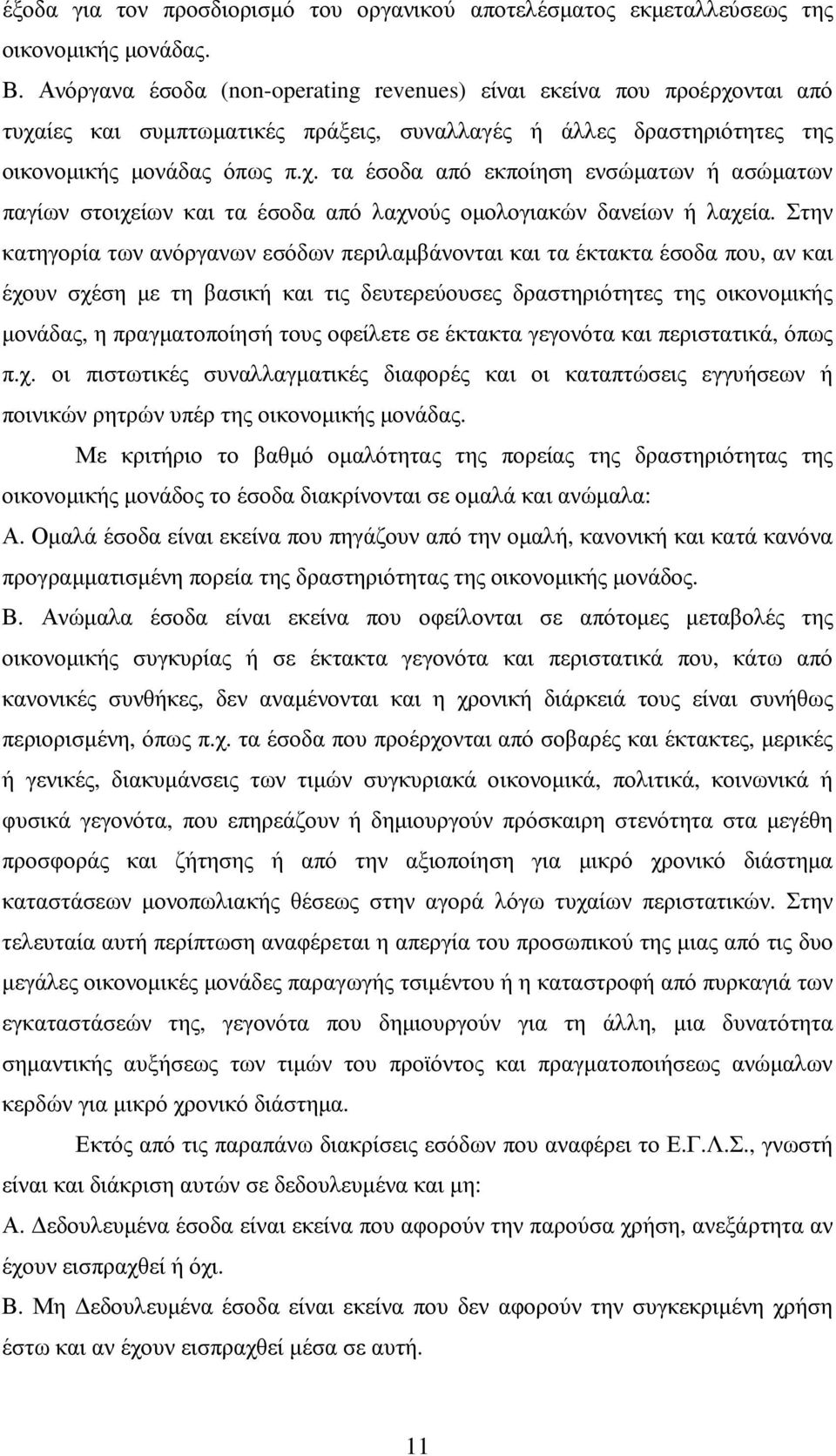 Στην κατηγορία των ανόργανων εσόδων περιλαµβάνονται και τα έκτακτα έσοδα που, αν και έχουν σχέση µε τη βασική και τις δευτερεύουσες δραστηριότητες της οικονοµικής µονάδας, η πραγµατοποίησή τους