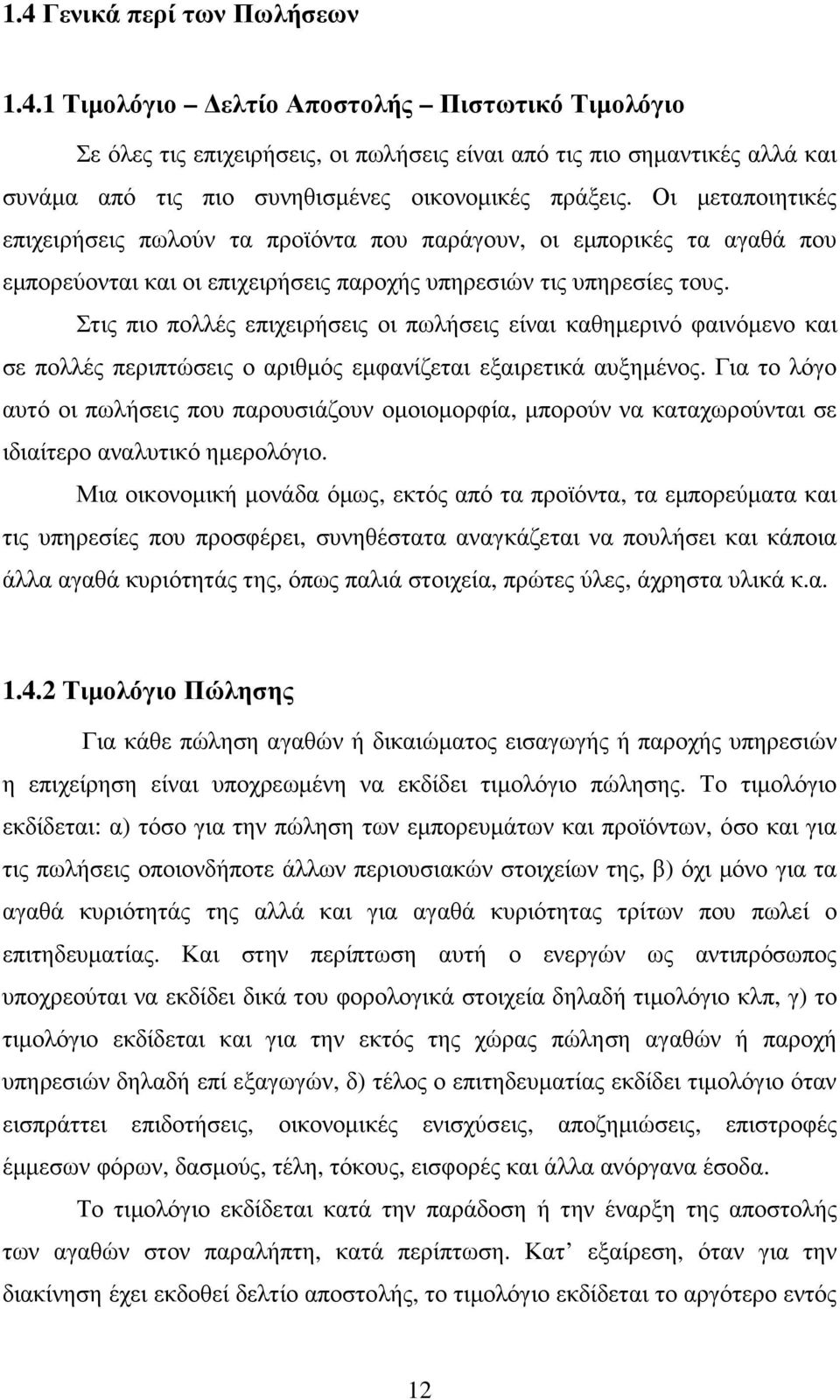 Στις πιο πολλές επιχειρήσεις οι πωλήσεις είναι καθηµερινό φαινόµενο και σε πολλές περιπτώσεις ο αριθµός εµφανίζεται εξαιρετικά αυξηµένος.