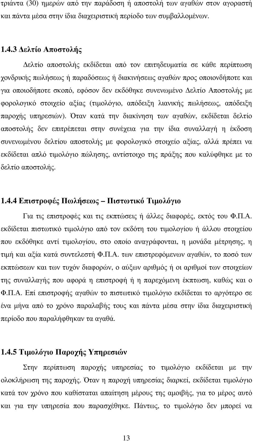 εκδόθηκε συνενωµένο ελτίο Αποστολής µε φορολογικό στοιχείο αξίας (τιµολόγιο, απόδειξη λιανικής πωλήσεως, απόδειξη παροχής υπηρεσιών).