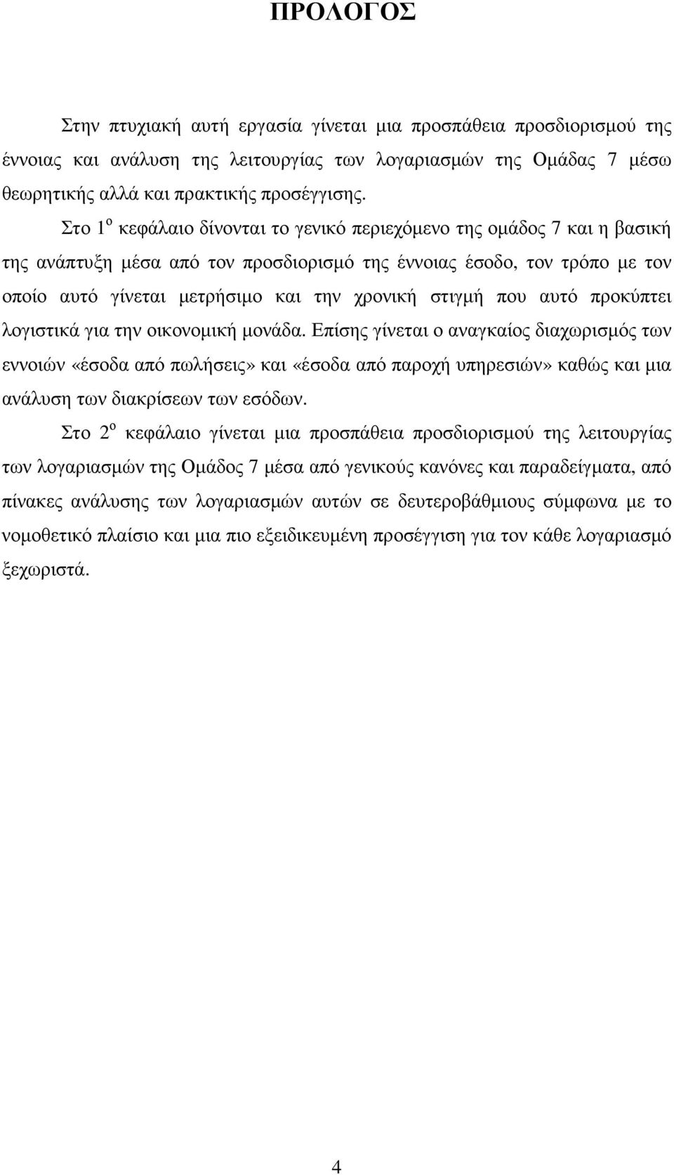 στιγµή που αυτό προκύπτει λογιστικά για την οικονοµική µονάδα.