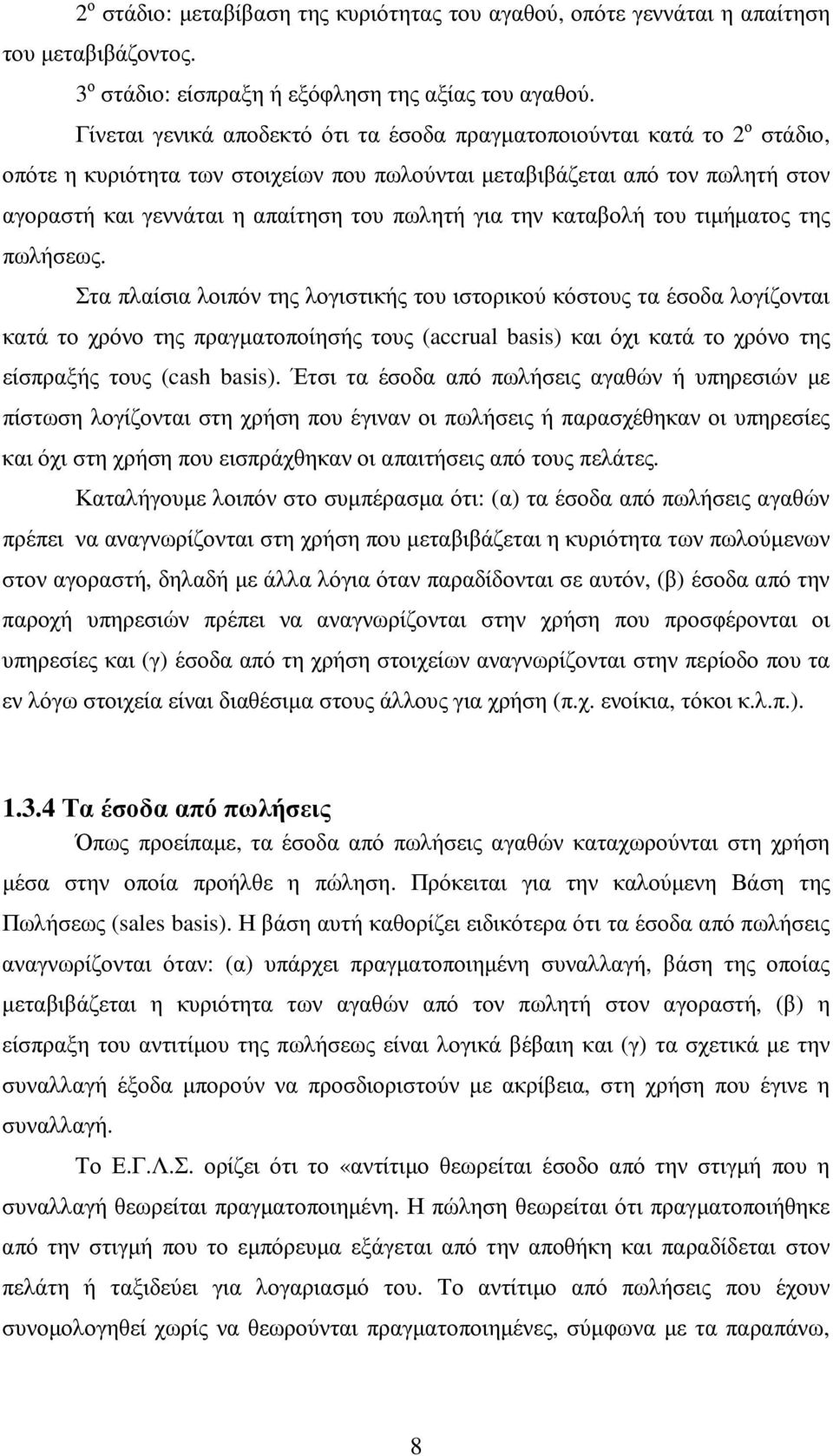 για την καταβολή του τιµήµατος της πωλήσεως.