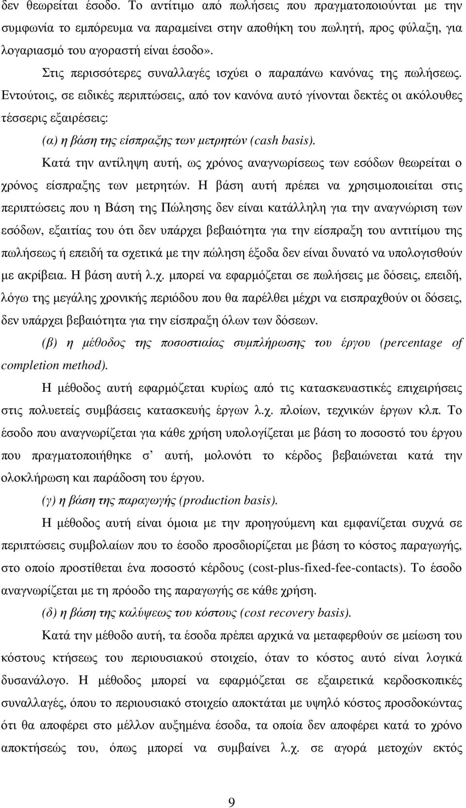 Εντούτοις, σε ειδικές περιπτώσεις, από τον κανόνα αυτό γίνονται δεκτές οι ακόλουθες τέσσερις εξαιρέσεις: (α) η βάση της είσπραξης των µετρητών (cash basis).