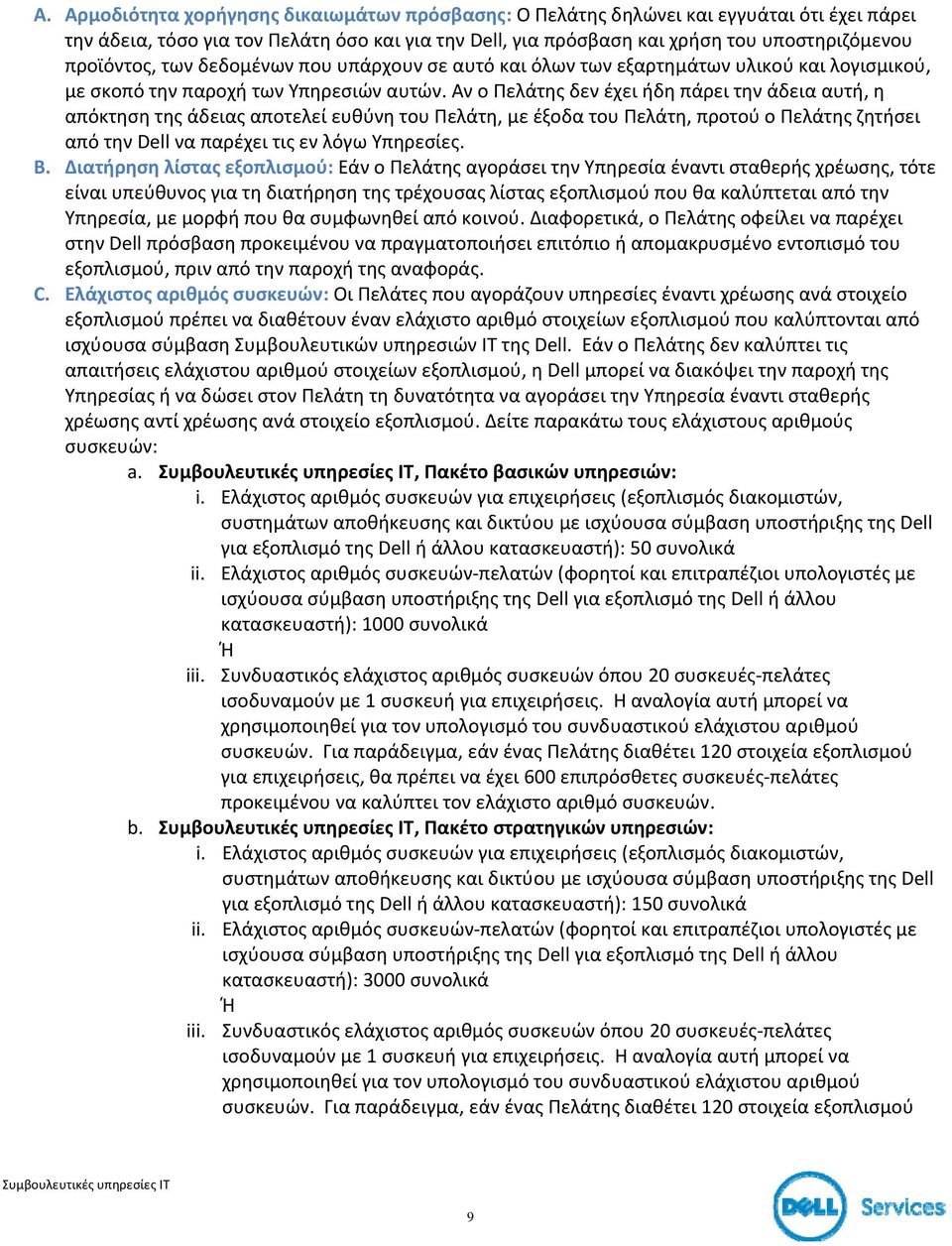 Αν ο Πελάτης δεν έχει ήδη πάρει την άδεια αυτή, η απόκτηση της άδειας αποτελεί ευθύνη του Πελάτη, με έξοδα του Πελάτη, προτού ο Πελάτης ζητήσει από την Dell να παρέχει τις εν λόγω Υπηρεσίες. B.