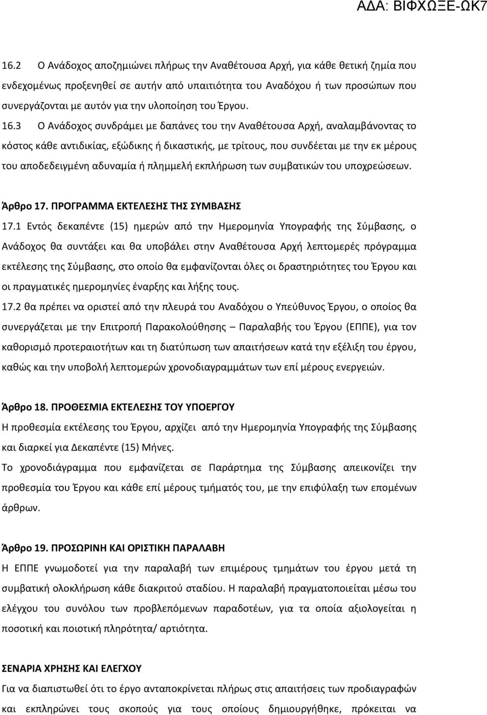 3 Ο Ανάδοχος συνδράμει με δαπάνες του την Αναθέτουσα Αρχή, αναλαμβάνοντας το κόστος κάθε αντιδικίας, εξώδικης ή δικαστικής, με τρίτους, που συνδέεται με την εκ μέρους του αποδεδειγμένη αδυναμία ή