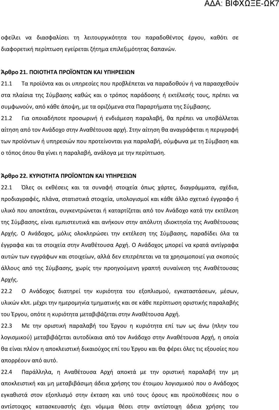 οριζόμενα στα Παραρτήματα της Σύμβασης. 21.2 Για οποιαδήποτε προσωρινή ή ενδιάμεση παραλαβή, θα πρέπει να υποβάλλεται αίτηση από τον Ανάδοχο στην Αναθέτουσα αρχή.