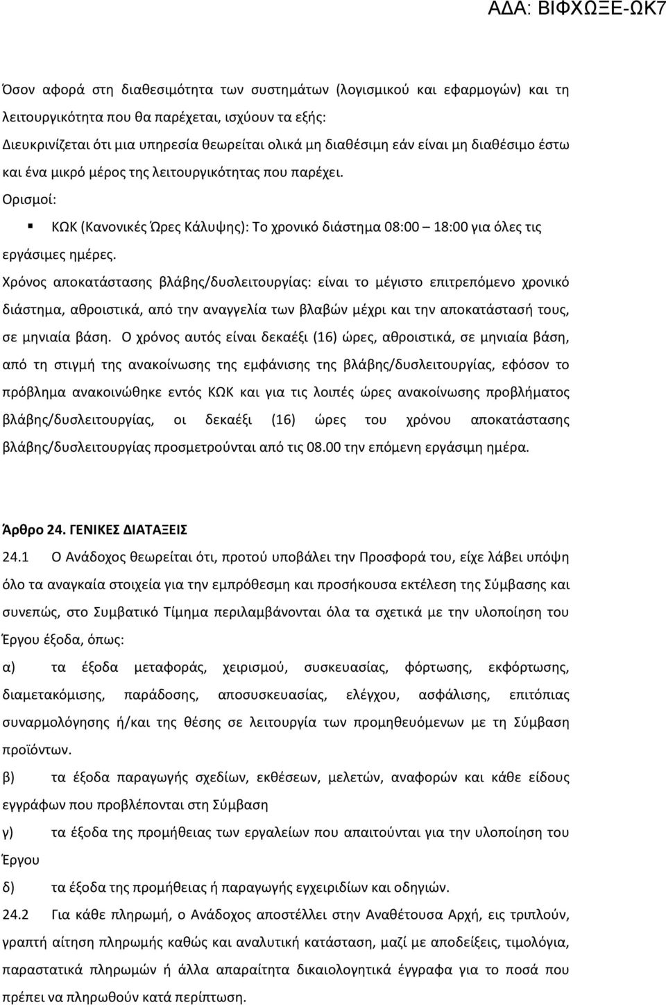 Χρόνος αποκατάστασης βλάβης/δυσλειτουργίας: είναι το μέγιστο επιτρεπόμενο χρονικό διάστημα, αθροιστικά, από την αναγγελία των βλαβών μέχρι και την αποκατάστασή τους, σε μηνιαία βάση.