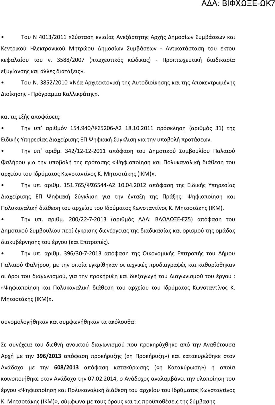 3852/2010 «Νέα Αρχιτεκτονική της Αυτοδιοίκησης και της Αποκεντρωμένης Διοίκησης - Πρόγραμμα Καλλικράτης». και τις εξής αποφάσεις: Την υπ αριθμόν 154.940/ΨΣ5206-Α2 18.10.2011 πρόσκληση (αριθμός 31) της Ειδικής Υπηρεσίας Διαχείρισης ΕΠ Ψηφιακή Σύγκλιση για την υποβολή προτάσεων.