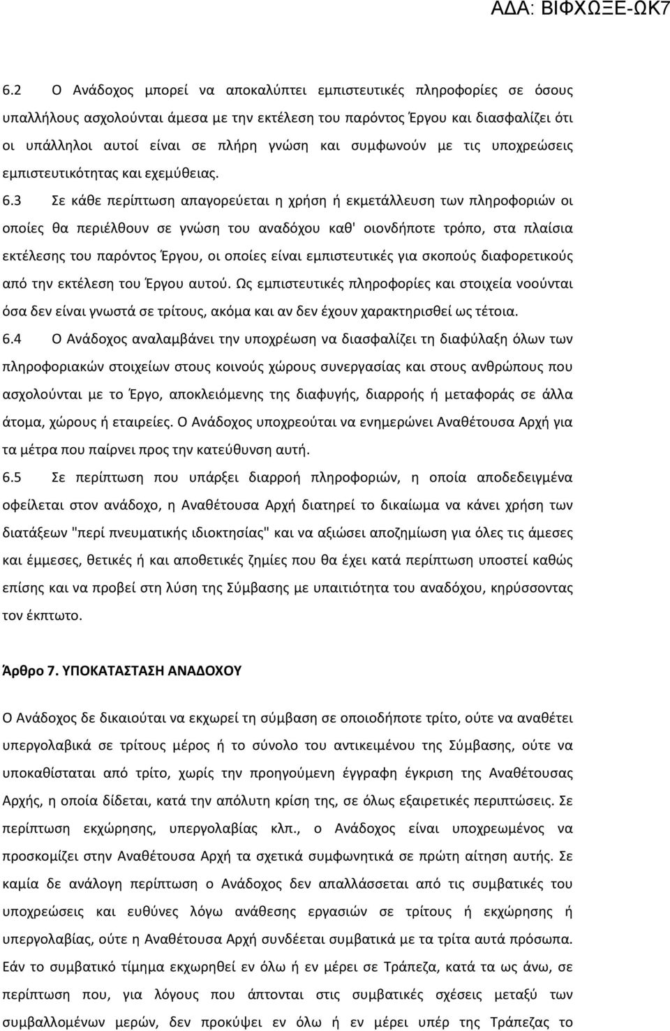 3 Σε κάθε περίπτωση απαγορεύεται η χρήση ή εκμετάλλευση των πληροφοριών οι οποίες θα περιέλθουν σε γνώση του αναδόχου καθ' οιονδήποτε τρόπο, στα πλαίσια εκτέλεσης του παρόντος Έργου, οι οποίες είναι