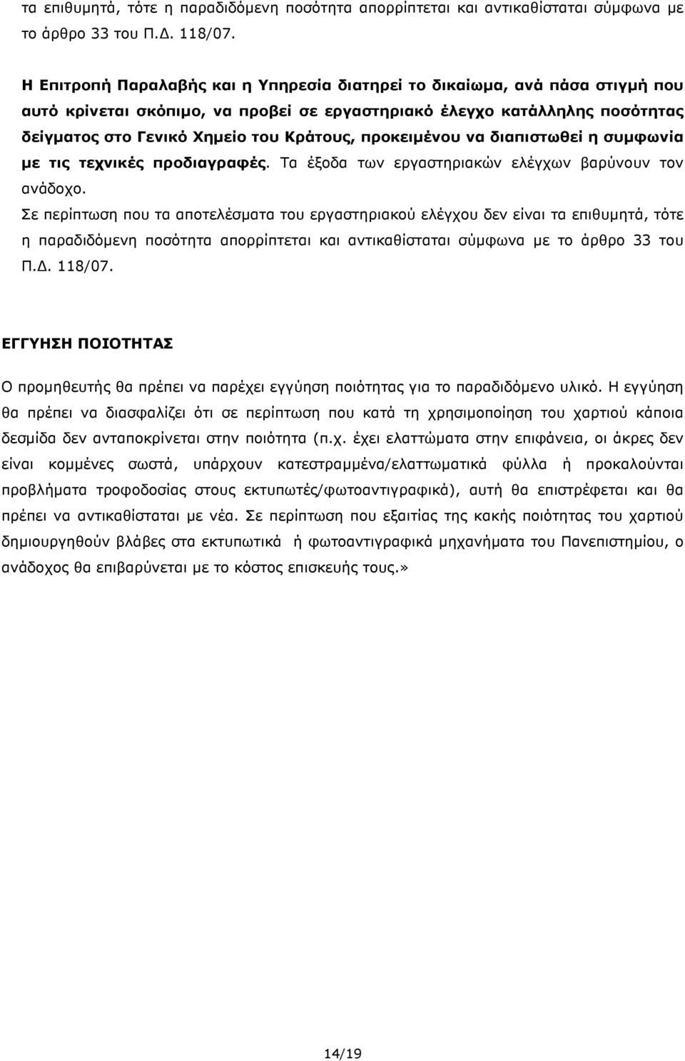 προκειµένου να διαπιστωθεί η συµφωνία µε τις τεχνικές προδιαγραφές. Τα έξοδα των εργαστηριακών ελέγχων βαρύνουν τον ανάδοχο.