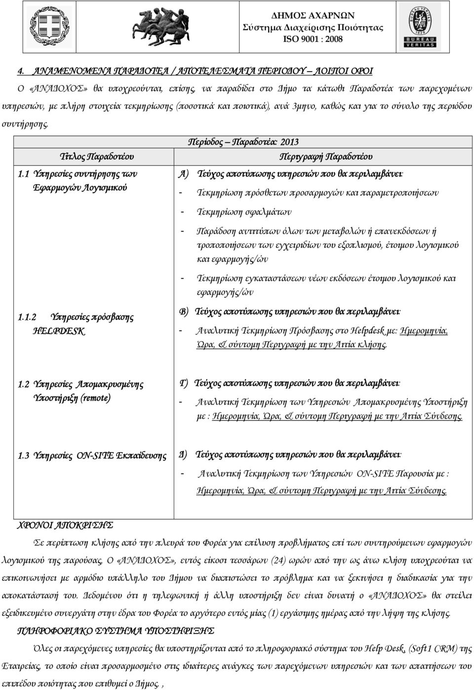 1 Υπηρεσίες συντήρησης σης των Εφαρµογών Λογισµικού 1.1.2 Υπηρεσίες πρόσβασης HELPDESK Περίοδος Παραδοτέα: 2013 Περιγραφή Παραδοτέου Α) Τεύχος αποτύπωσης υπηρεσιών που θα περιλαµβάνει βάνει: -