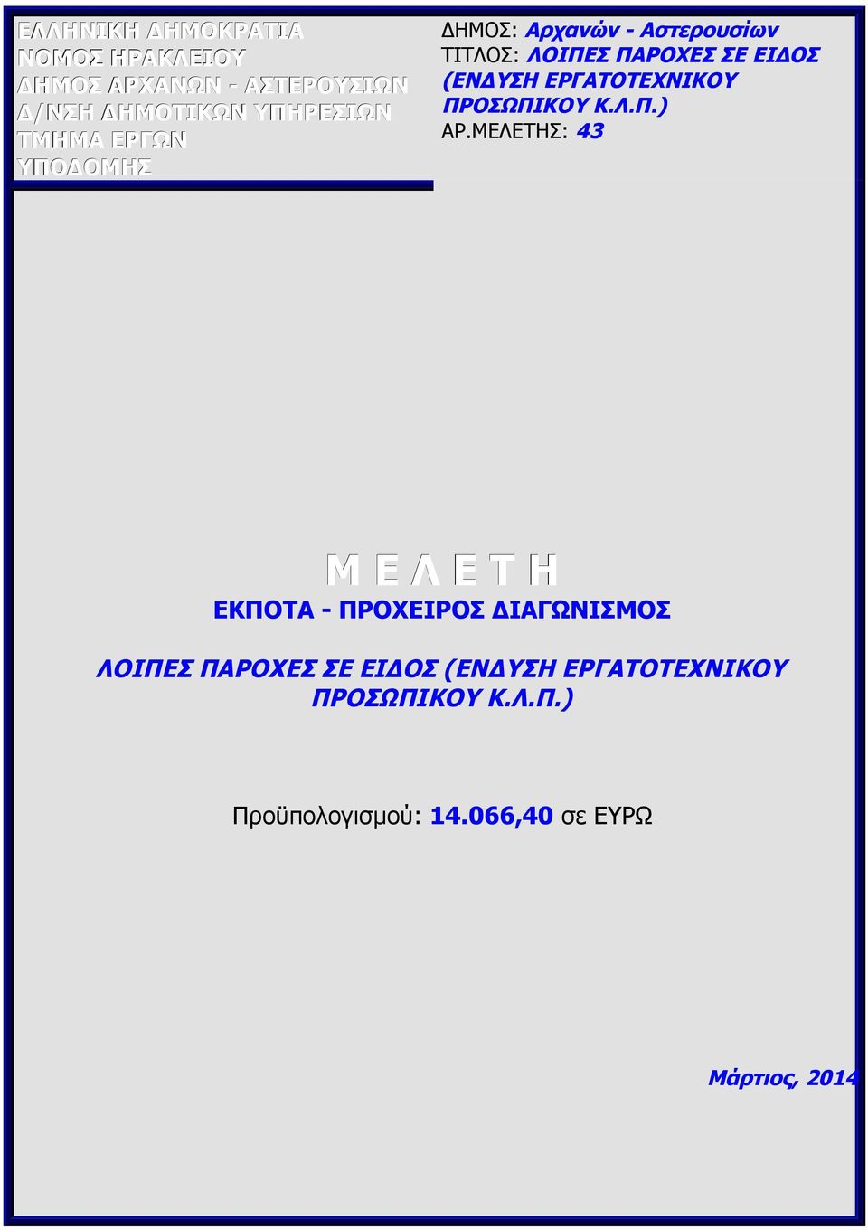 ΕΡΓΑΤΟΤΕΧΝΙΚΟΥ ΠΡΟΣΩΠΙΚΟΥ Κ.Λ.Π.) ΑΡ.