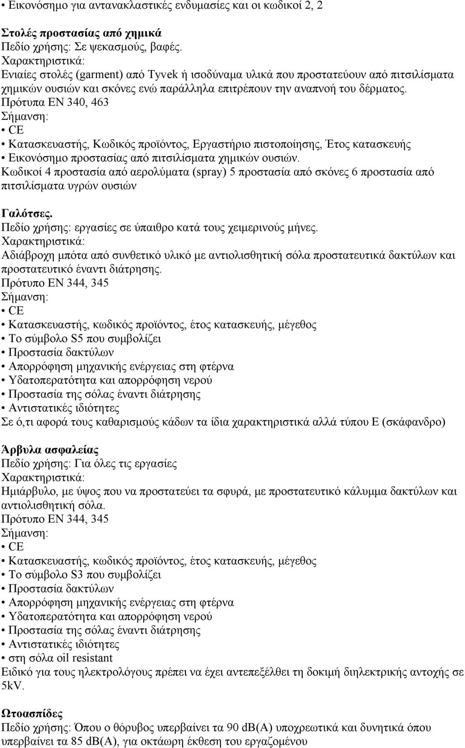 Πρότυπα ΕΝ 340, 463 Κατασκευαστής, Κωδικός προϊόντος, Εργαστήριο πιστοποίησης, Έτος κατασκευής Εικονόσημο προστασίας από πιτσιλίσματα χημικών ουσιών.