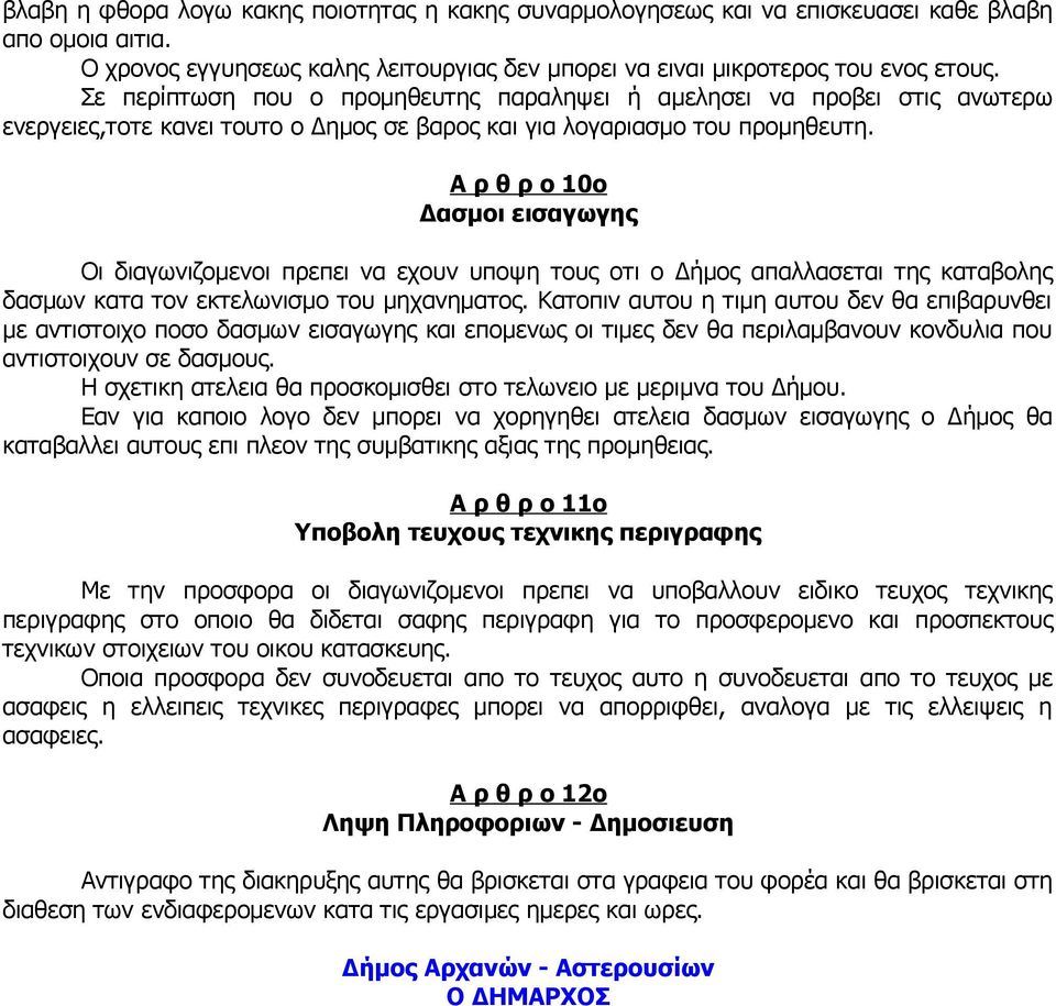 Α ρ θ ρ ο 10ο Δασμοι εισαγωγης Οι διαγωνιζομενοι πρεπει να εχουν υποψη τους οτι ο Δήμος απαλλασεται της καταβολης δασμων κατα τον εκτελωνισμο του μηχανηματος.