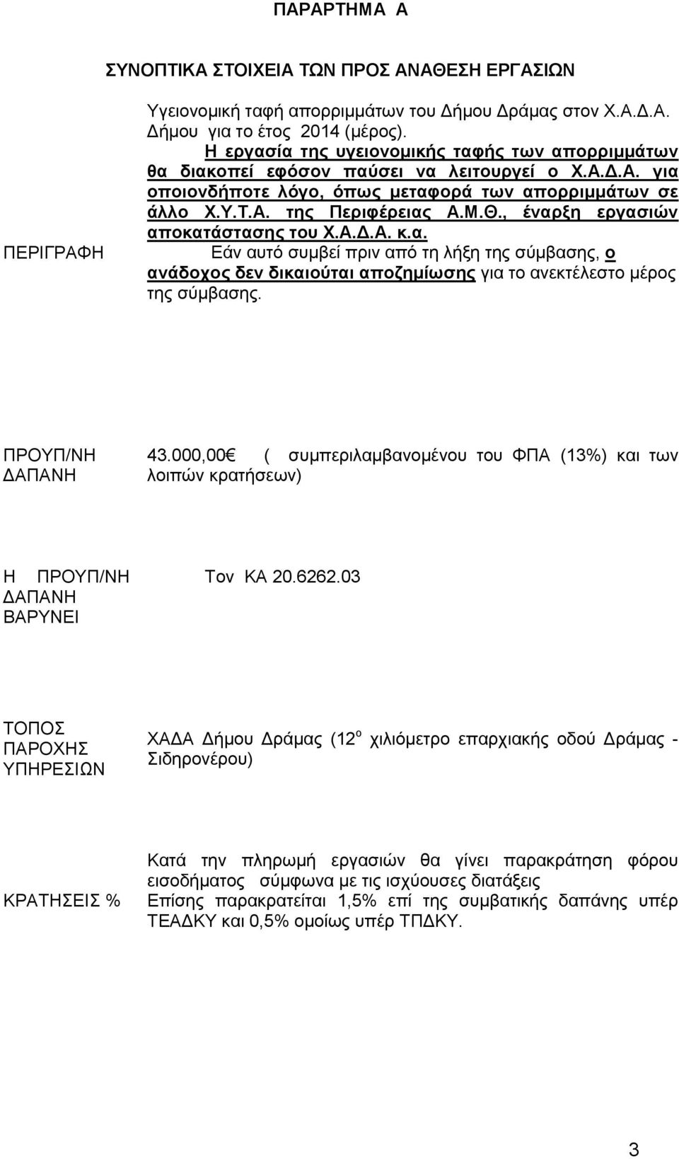 , έναρξη εργασιών αποκατάστασης του Χ.Α.Δ.Α. κ.α. Εάν αυτό συμβεί πριν από τη λήξη της σύμβασης, ο ανάδοχος δεν δικαιούται αποζημίωσης για το ανεκτέλεστο μέρος της σύμβασης. ΠΡΟΥΠ/ΝΗ ΔΑΠΑΝΗ 43.