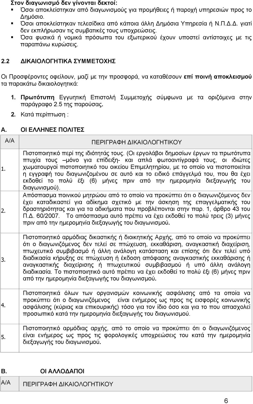 2 ΔΙΚΑΙΟΛΟΓΗΤΙΚΑ ΣΥΜΜΕΤΟΧΗΣ Οι Προσφέροντες οφείλουν, μαζί με την προσφορά, να καταθέσουν επί ποινή αποκλεισμού τα παρακάτω δικαιολογητικά: 1.