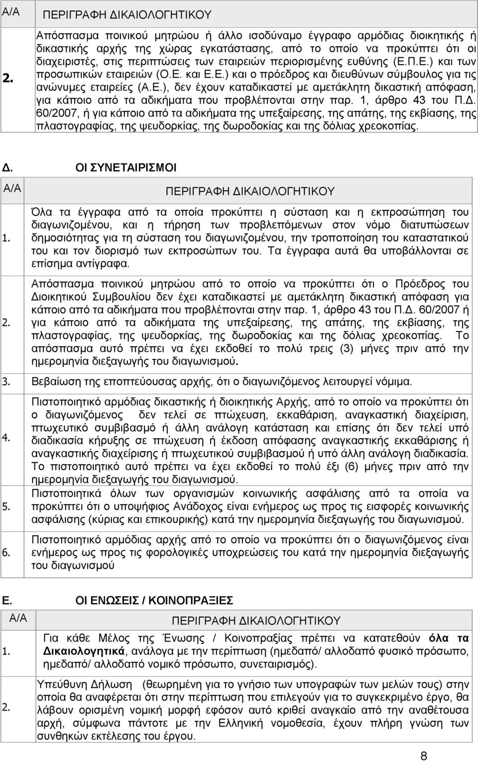 περιπτώσεις των εταιρειών περιορισμένης ευθύνης (Ε.Π.Ε.) και των προσωπικών εταιρειών (Ο.Ε. και Ε.Ε.) και ο πρόεδρος και διευθύνων σύμβουλος για τις ανώνυμες εταιρείες (Α.Ε.), δεν έχουν καταδικαστεί με αμετάκλητη δικαστική απόφαση, για κάποιο από τα αδικήματα που προβλέπονται στην παρ.