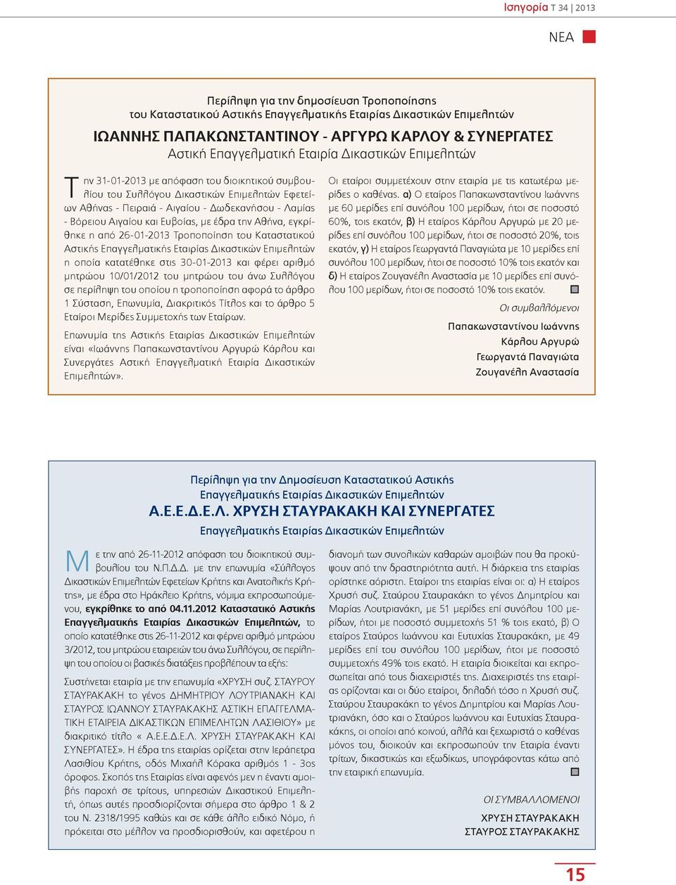 με έδρα την Αθήνα, εγκρίθηκε η από 26-01-2013 Τροποποίηση του Καταστατικού Αστικής Επαγγελματικής Εταιρίας Δικαστικών Επιμελητών η οποία κατατέθηκε στις 30-01-2013 και φέρει αριθμό μητρώου 10/01/2012