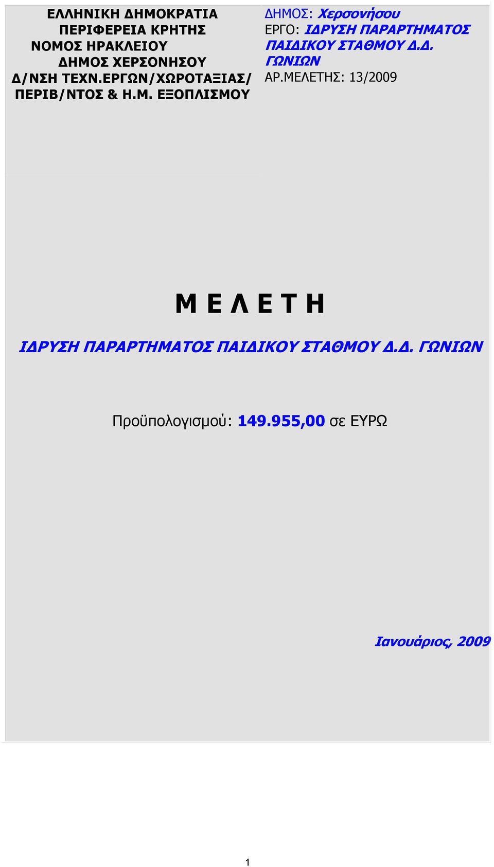 ΕΞΟΠΛΙΣΜΟΥ ΗΜΟΣ: Χερσονήσου ΕΡΓΟ: Ι ΡΥΣΗ ΠΑΡΑΡΤΗΜΑΤΟΣ ΠΑΙ ΙΚΟΥ ΣΤΑΘΜΟΥ.. ΓΩΝΙΩΝ ΑΡ.