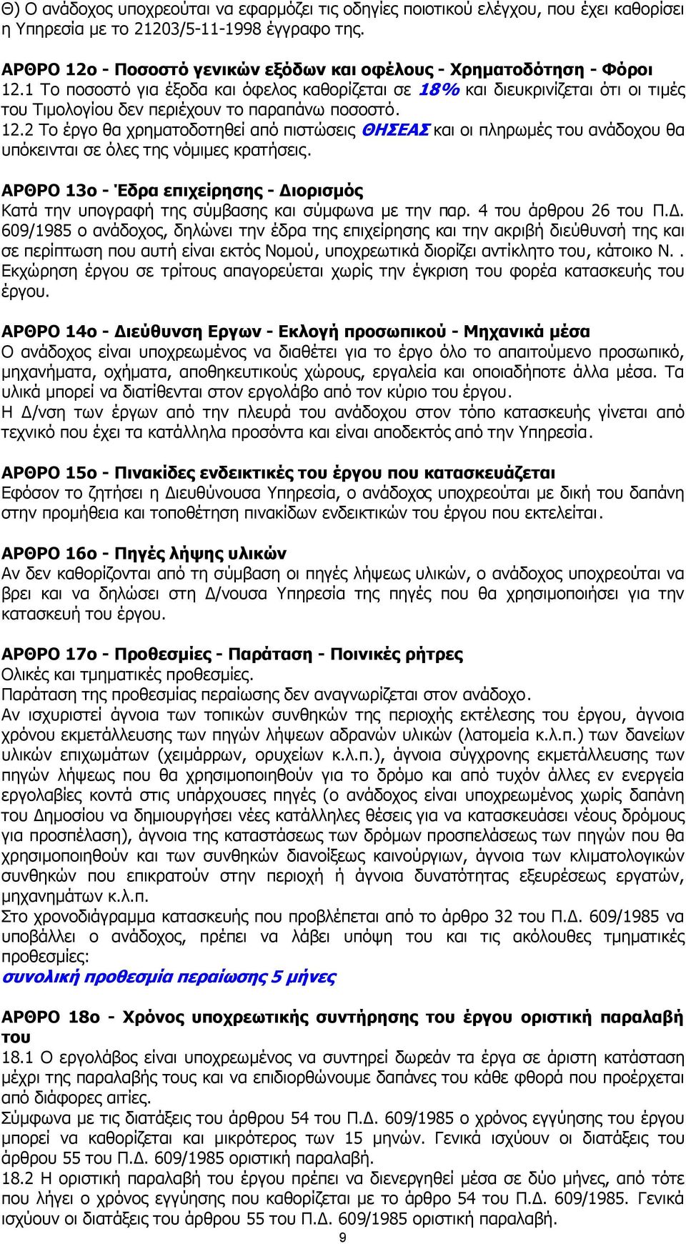 1 Το ποσοστό για έξοδα και όφελος καθορίζεται σε 18% και διευκρινίζεται ότι οι τιµές του Τιµολογίου δεν περιέχουν το παραπάνω ποσοστό. 12.