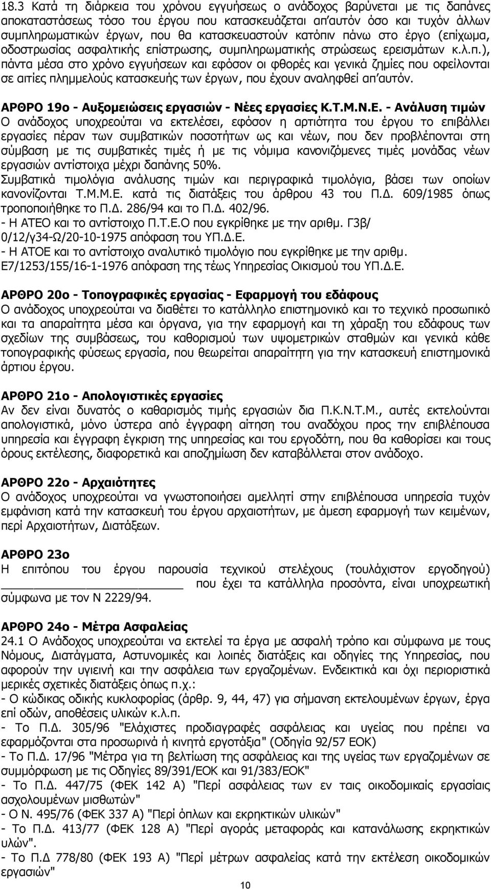 ΑΡΘΡΟ 19ο - Αυξοµειώσεις εργασιών - Νέες εργασίες Κ.Τ.Μ.Ν.Ε.