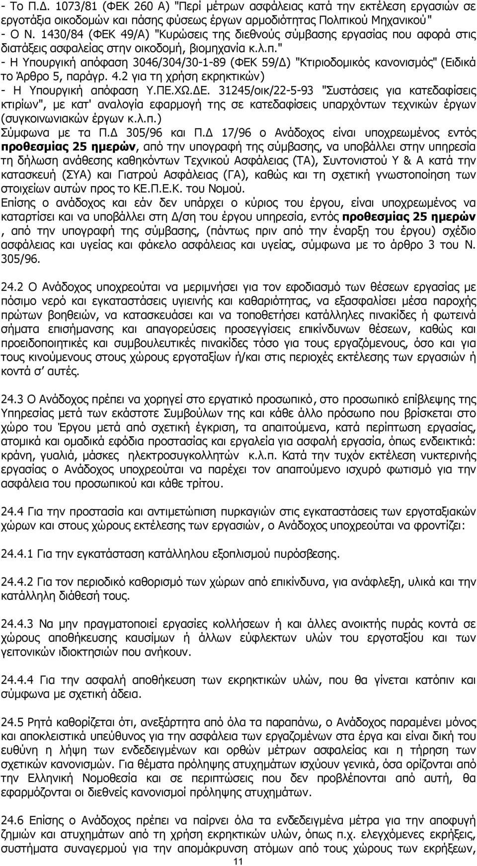 4.2 για τη χρήση εκρηκτικών) - Η Υπουργική απόφαση Υ.ΠΕ.ΧΩ. Ε.