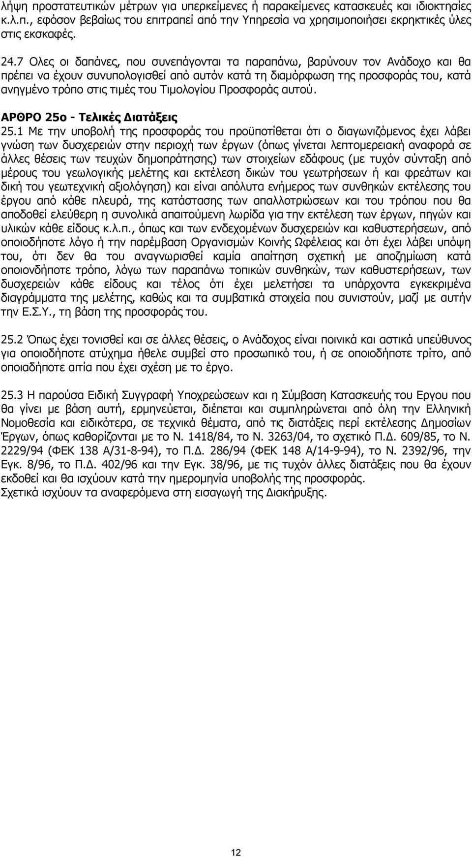 Τιµολογίου Προσφοράς αυτού. ΑΡΘΡΟ 25ο - Τελικές ιατάξεις 25.